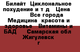 Билайт, Циклональное похудение и т д › Цена ­ 1 750 - Все города Медицина, красота и здоровье » Витамины и БАД   . Самарская обл.,Жигулевск г.